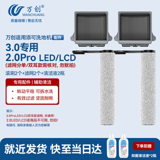 Wanchuang is suitable for timk floor washing machine accessories fuwan generation 2.0proled/lcd accessories 2.0slim/3.0 floor cleaning liquid detergent roller brush filter element accessories