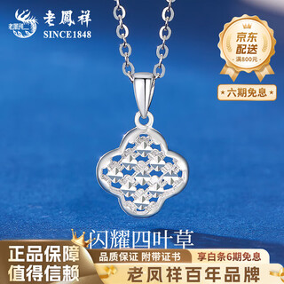 Lao fengxiang pt950 platinum sparkling four-leaf clover pendant necklace for women new mid-autumn festival birthday gift for girlfriend and wife pt950 platinum crushed ice four-leaf clover pendant about 1.6 free sterling silver chain