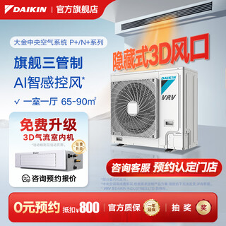 大金（DAIKIN）中央空调一拖四一拖五一拖二一拖三 P+/N+系列中央空气系统家用多联机变频一级能效 P+/N+系列 3匹 一室一厅 专属升级型