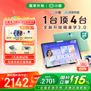 Xiaodu learning machine k30 updated version, seamlessly linked to baidu netdisk, ai teacher 1-on-1 practice, test and lecture, accurate learning 3.0, qingbei teaching and research gaosi class real test questions, k30 updated version, seamlessly linked to baidu netdisk