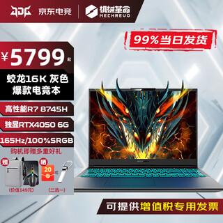 Mechanical revolution jiaolong 16pro new jiaolong 15k/16k 2025 student design full blood flagship laptop game book mhd jiaolong 16k r7-8745h 4050 gray 165hz play 3a 32g+1t