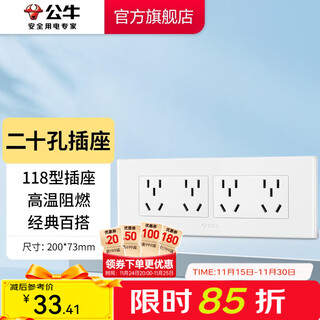 公牛（BULL）插座墙壁开关面板/118型/20孔插座/四位五孔/新国标【白/二十孔】