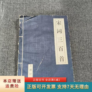 Genuine old book three hundred song ci poems hubei people's publishing house