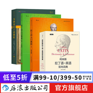 拉丁语教程4册 拉丁语入门教程+韦洛克拉丁语教程+柯林斯拉丁语英语双向词典  后浪正版