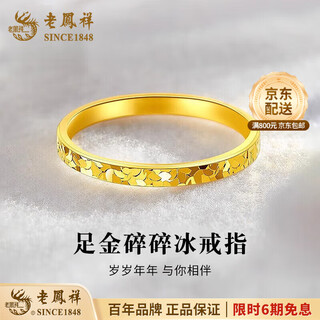 Lao fengxiang gold ring crushed ice 999 pure gold ring national inspection certification valentine's day confession gift small weight crushed ice ring - hard gold version - no. 12 - 1g