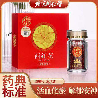 同仁堂（TRT）藏红花正品西红花特级西红花泡茶过节送礼送长辈送爸妈 3盒【同仁堂 西红花】9g