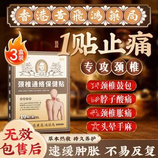 Huang xixiang special patch for cervical spondylosis, insufficient blood supply to the brain, dizziness, headache, hot compress for shoulder and neck pain, 3 boxes of nerve compression plaster