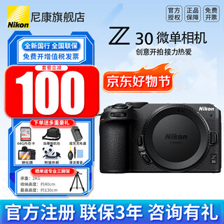 Nikon (nikon) brand new genuine national bank event price z30 entry-level mirrorless camera vlog home selfie 4k high-definition travel high-definition digital camera z30 disassembly z30 stand-alone/new disassembled stand-alone machine can be discounted immediately standard configuration get a luxury gift package when placing an order + a tripod when posting an order no discounts available