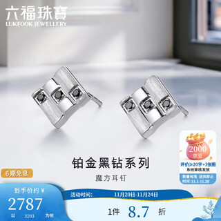 Lukfook jewelry couple gift platinum earrings black diamond rubik's cube platinum 950 hand brushed men's and women's earrings total weight approximately 3.77 grams