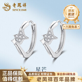 Lao fengxiang pt950 platinum star earrings for women, new earrings, platinum wife's birthday gift, mid-autumn festival gift for girlfriend, platinum star earrings, about 2.2g, brand gift box