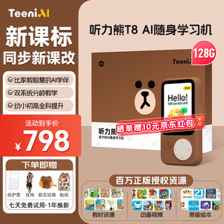Hearing bear t8 hearing treasure al learning machine english learning artifact mp3 walkman repeater machine learning artifact memorizing words for ear grinding listening and reading machine primary school junior high school memorizing words new product launch t8 brown bear joint model-128g