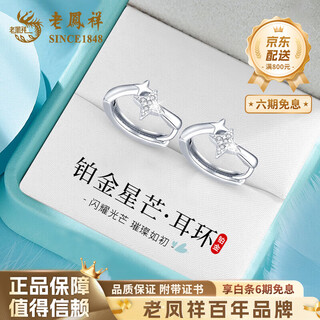 Lao fengxiang star earrings pt950 platinum earrings for women, light luxury, anniversary birthday gift for girlfriend and wife pt950 platinum star earrings, about 2.1g