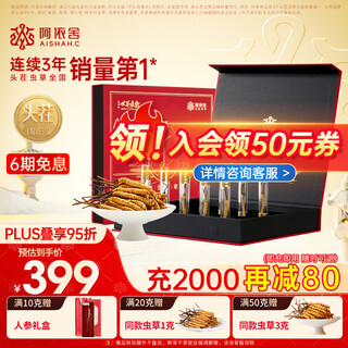 阿依舍 头茬冬虫夏草 新干虫草滋补品节日送父母礼物营养品滋补礼品高端 3-4根/克10根【滋养礼盒】