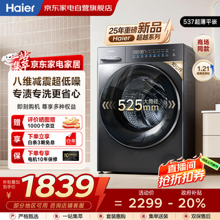 Haier drum washing machine fully automatic 10kg 25 years new product丨537 ultra-thin flat-mounted + blue shield sterilization + smart washing + 525 large drum diameter same model in the mall xqg100-l58a1