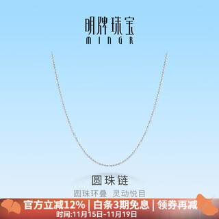 Ming brand jewelry platinum necklace pt950 white gold ball chain bfr0162 chain length about 45 cm, about 3.67 grams