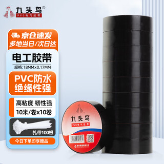 Nine-headed bird electrical insulation tape pvc waterproof electrical tape black 10 meters * 10 rolls