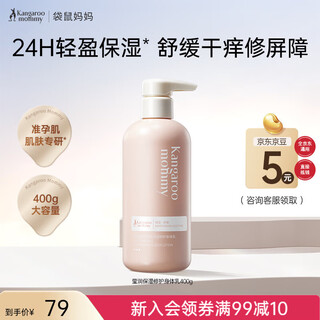 Kangaroo mom pregnant women's body lotion moisturizing and moisturizing body lotion can be used to moisturize and soothe skin care products pregnancy oil moisturizing lotion yingrun body lotion-400g
