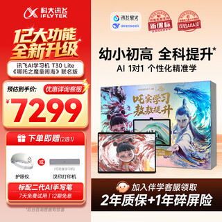 Iflytek artificial intelligence learning machine t30 lite/pro nezha 2 co-branded 12+512g eye protection large screen ai accurate learning q&a tutoring for primary school students and high school students sun li endorses t30 lite nezha 2 co-branded gift box