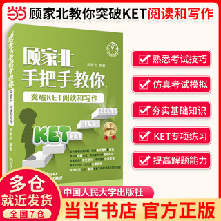 KET精听从突破到卓越（Ⅰ,Ⅱ）pet听力从突破到超越  pet阅读从真题词汇到高分突破 顾家北手把手教你突破KET阅读和写作