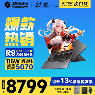 Mechanical revolution jiaolong 16pro rtx5060 gaming machine 5070ti r9/r7hx full-blooded version 4060 laptop designed for chicken-eating students 20% subsidy r9-7845hx/5070/32g/2tb cangyan gray 100% color gamut