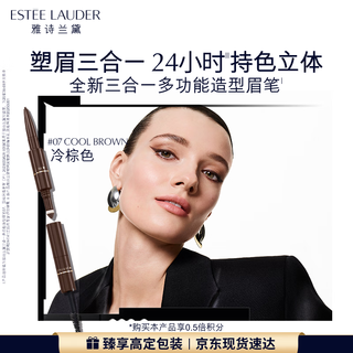 Estee lauder three-in-one multi-functional eyebrow pencil 07 cool brown waterproof and sweat-proof eyebrow pencil birthday gift