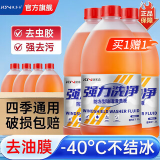 Jikesen car glass water antifreeze - 40 degrees winter wiper water oil removal film for mercedes-benz, bmw, audi and tesla 2l