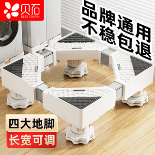 Beishi washing machine bracket base, fully automatic roller impeller bracket, anti-slip and shockproof tripod, refrigerator air conditioner, suitable for haier little swan, siemens, panasonic and other general foot pads