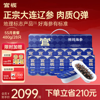 官栈[中检院溯源]鲜炖5S即食海参480g/28只(月餐)大连辽参滋补营养品