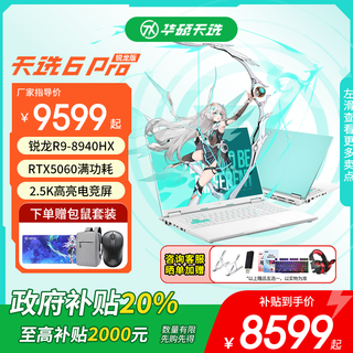 华硕天选6Pro 锐龙版 政府补贴20% 高性能AMD 50系独显 16英寸学生电竞游戏本 笔记本电脑 锐龙9 8940HX/RTX5060/魔幻青 16G内存/1T高速固态硬盘【原厂标配】