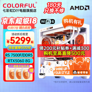 Colorful amd orange cat ddr5 computer complete machine r5 7500f/rtx5060ti rtx5070 4060ti desktop gaming computer ai design diy assembly host with two丨r5 7500f+d5+rtx5060 8g丨16gb d