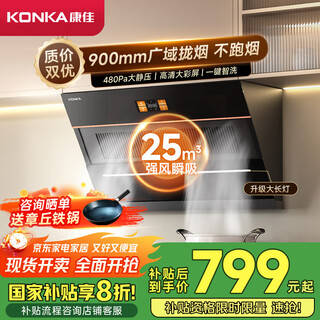 康佳（KONKA）抽油烟机 家用侧吸式【25立方】爆炒超大吸力 国补20%以旧换新 挥手彩屏智控自清洁CXW-300-KJ88