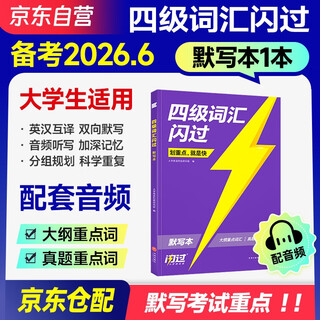 Preparation for the june 2026 cet 4 vocabulary flash (dictated book) english cet 4 vocabulary flash dictation book juwei english cet 4 and 6 vocabulary word book scrambled version full set of cet 4 special training 2026 spring college english cet 4 vocabulary cet4 english vocabulary past papers sentence-by-sentence explanation 2025