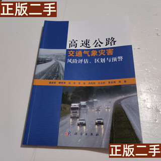 旧书9成新 高速公路交通气象灾害风险评估、区划与预警