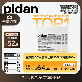 Pidan mixed cat litter tofu bentonite cassava 60% 30% 10% mixed 2.4kg*4 pack self-operated cat litter
