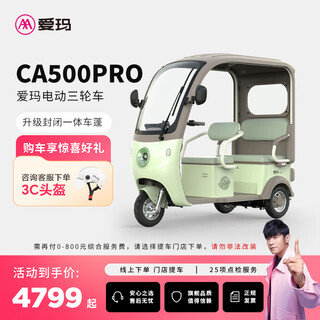 Aima (aima) store pick-up letao pro electric three-wheeled home scooter for the elderly to pick up and drop off children electric car pick up the car in the store