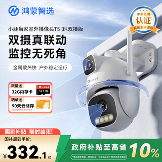 华为智选鸿蒙智选小豚当家室外摄像头T5 3K双摄1000万超高清家用室内户外监控器360度无死角带夜视摄像机