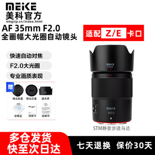 Meke35f2 meike 35mm f2.0 full-frame autofocus large aperture lens is suitable for z mount fe mount mirrorless cameras a7m4 a7c2 z5 zf z6ii af 35mm f2.0 fe (sony port) 35mmf2.0 standard beijing