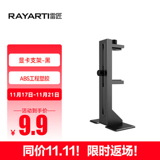 Rayarti multifunctional graphics card bracket black graphics card support bracket/graphics card weight equal to 0.5kg top (abs engineering plastic/shock-absorbing feet/position freely adjustable)