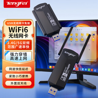 Tengfei tengfei usb wireless network card 5g gigabit high-speed wifi desktop laptop wireless network card dual antenna portable wifi transmitter receiver dual-band gigabit wifi6 transceiver integrated