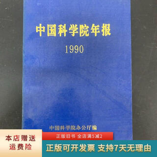 Genuine old book annual report of the chinese academy of sciences 1990 magazine