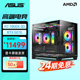 Asus baitiao 24-issue interest-free amd9700x/7800/9800x3d assembled computer rog family bucket 5070ti thousand frames e-sports 5070 complete machine diy host 5080 configuration four r7 7800x3d+5070 graphics card