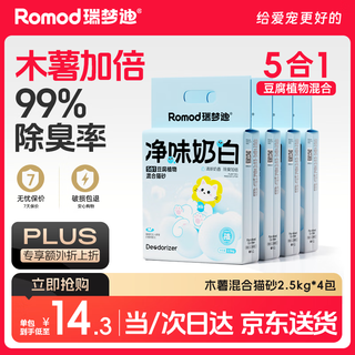 Ruimengdi 5-in-1 cassava tofu bentonite mixed non-stick bottom deodorizing fast water absorption strong 2.5kg*4 pack mixed cat litter
