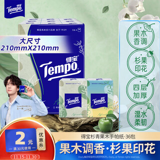Tempo yibo same style handkerchief paper, apple wood flavor 4 layers, 7 sheets * 36 pack, not broken when wet, paper towel packet, facial tissue