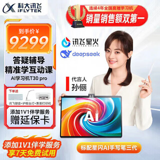 Hkust iflytek artificial intelligence learning machine t30lite/t30pro 13.3-inch universal large-screen eye protection ai precision learning student tablet for elementary, middle and high schools, endorsed by sun li iflytek learning machine t30pro 12+512g