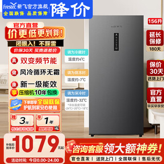 Xinfei (frestec) vertical freezer air-cooled frost-free 130/156 upgraded level 1 energy efficiency energy-saving frequency converter-32 deep-cold breast milk preservation refrigerated freezer side-opening freezer household national subsidy gray 156l air-cooled frost-free | 4 drawers 2 shelves