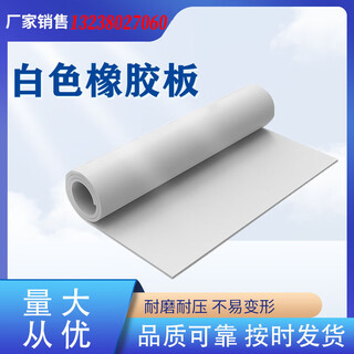 Insulating rubber pad, white rubber pad, acid and alkali resistant industrial rubber skin, high elasticity and wear-resistant natural rubber plate, dedicated for sandblasting room shot blasting machine, 5mm 1 meter * 1 meter, how many meters does it take to shoot?