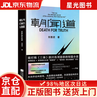 Jingcang direct shipping + jingdong express next day delivery chao wen dao (free printed postcard) liu cixin’s masterpiece of short and medium length novels, a classic work of chinese science fiction novels