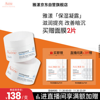 Avene fan zhendong's same style everlasting muscle moisturizing gel 50ml*2 brightening and hydrating moisturizing lotion and cream for women