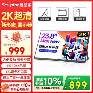 雕塑家23.8英寸2K显示器100HZ 100%sRGB色域10Bit FastIPS屏低蓝光不闪 笔记本电脑副屏type-c接口MQ24LC