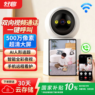 好趣监控摄像头家用500万超清无线WiFi双向视频通话一键呼叫手机远程监控器360度无死角带夜视
